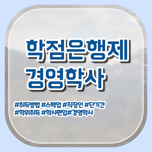  학은제 독학사 경영학 취업 Check ?