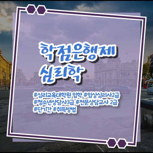  심리학 자격증 학점은행제 복수전공 궁금증 해결 .