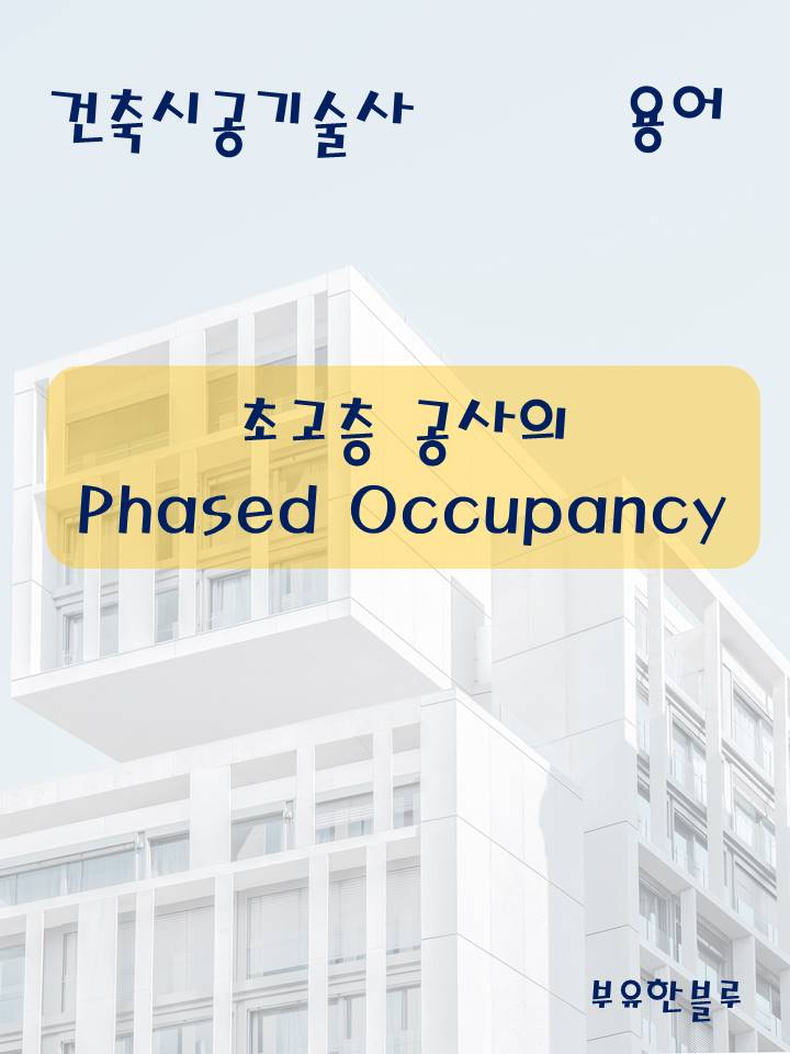  건축시공기술사(용어 서브노트) - 초고층 공사의 Phased Occupancy