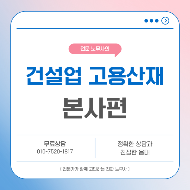  건설업 보험료신고, 2024년 고용산재 확정정산 방지하기 [본사편]