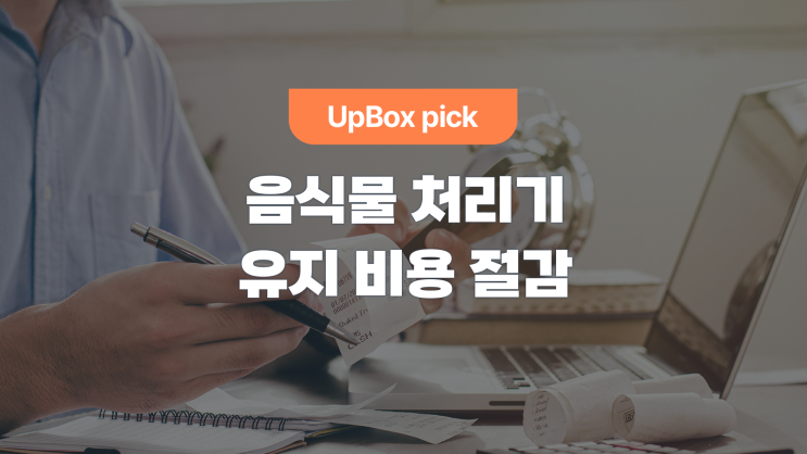  업소용 음식물 처리기 고장, 유지 비용 절감 TIP