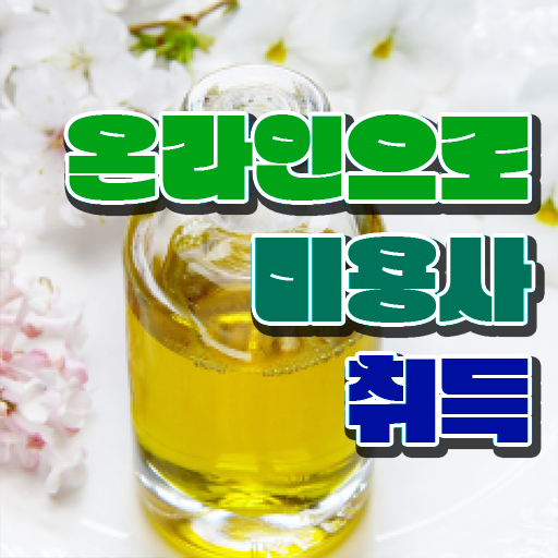 미용사자격증 면허증 시험일정 정보 필요하시죠 !!!