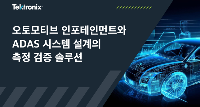  Tektronix 웨비나 초대 (2월27일)