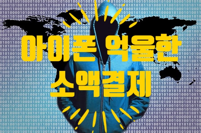  아이폰 억울한 소액결제 환불이 안돼요