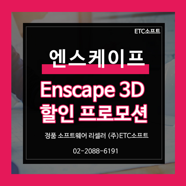  엔스케이프 Enscape3D 상반기 할인 이벤트
