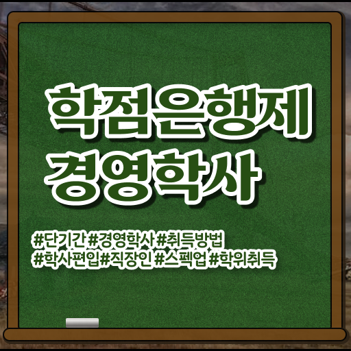  학점은행제 비용 경영학 취업 Check ~