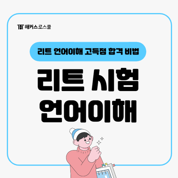  로스쿨 리트(LEET) 시험 언어이해 고득점 합격 비법은?