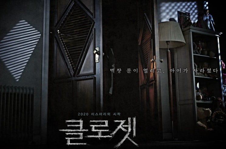  클로젯(The Closet) 호러영화 추천 벽장 문이 열리면 조심해야해!