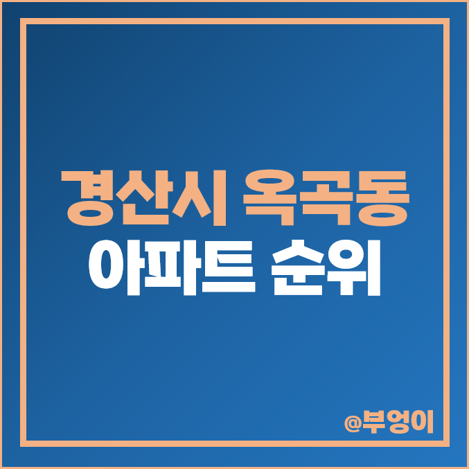 경산 옥곡동 아파트 매매 가격 성암산신동아파밀리에 경산우방유쉘 시세 경산 옥곡동 아파트 매매 가격 성암산신동아파밀리에 경산우방유쉘 시세