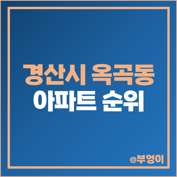 경산 옥곡동 아파트 매매 가격 성암산신동아파밀리에 경산우방유쉘 시세