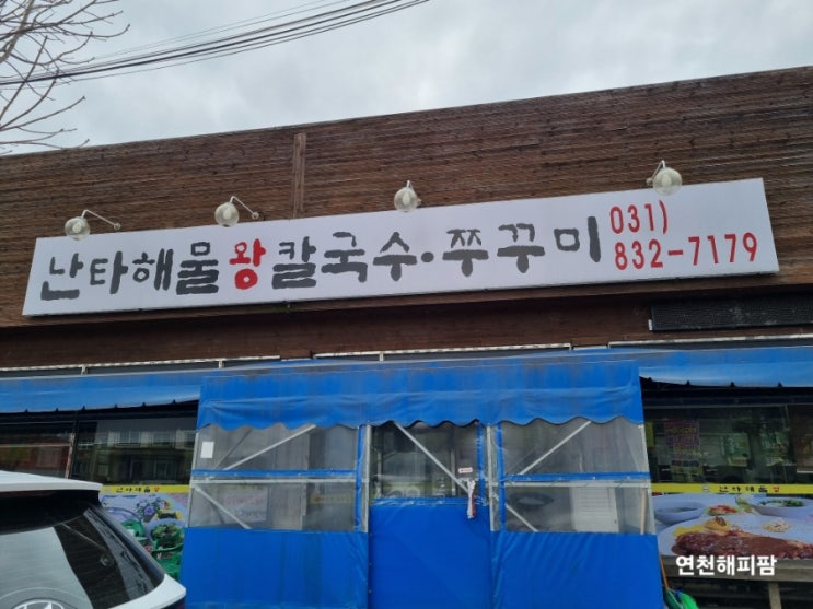  연천 전곡맛집 난타해물왕칼국수&쭈꾸미 수제돈까스