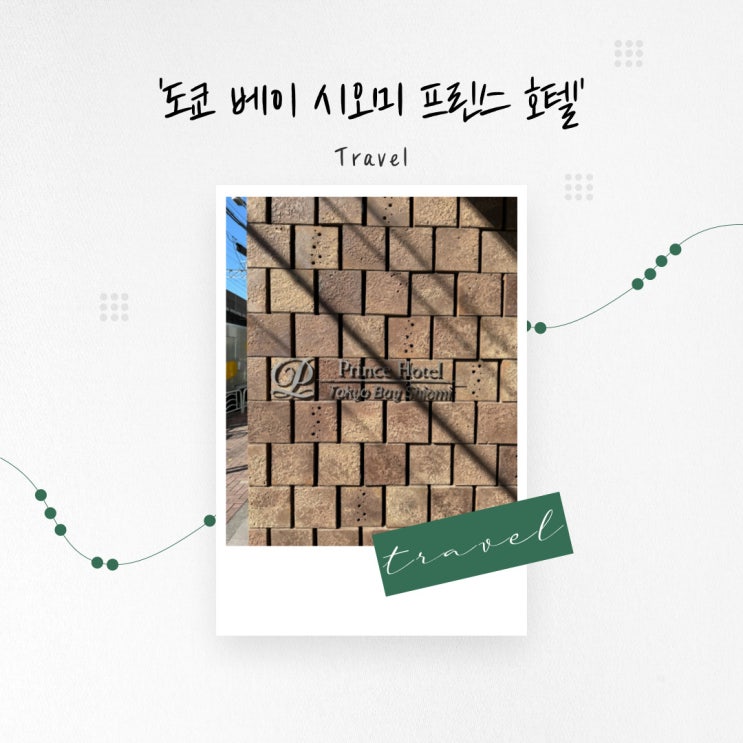  [일본 숙소] 도심에서 멀지 않은 곳에 위치한 넓은 신축 호텔 ‘도쿄 배이 시오미 프린스 호텔’