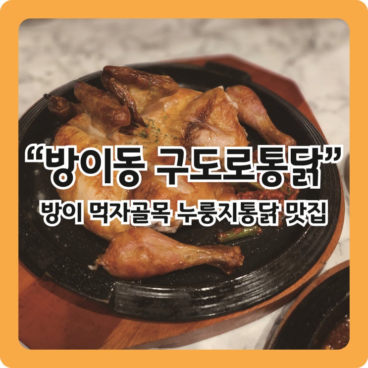  [방이동맛집] 방이동 힙한 룸술집 구도로통닭
