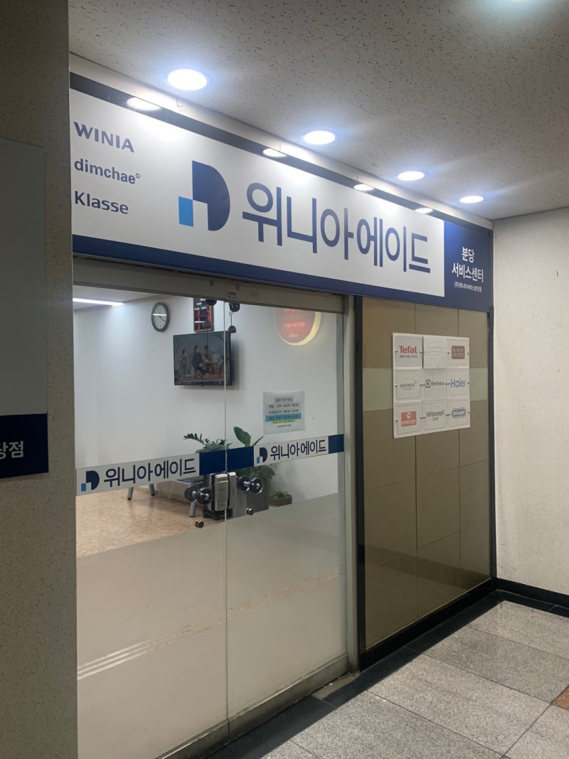 테팔 무선청소기 흡입력 떨어질 때 해결 방법 위니아에이드 분당 서비스센터 배터리 교체 비....