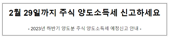 2월 29일까지 주식 양도소득세 신고하세요 2월 29일까지 주식 양도소득세 신고하세요