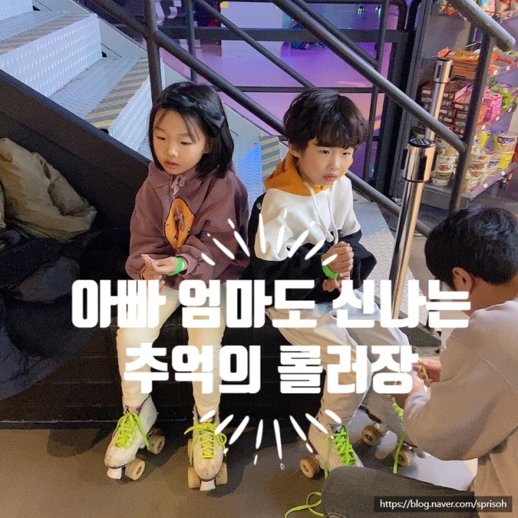  [창원 진해] 제이씨락 롤러장에서 아이들과 함께 실내에서 추억의 롤러타기