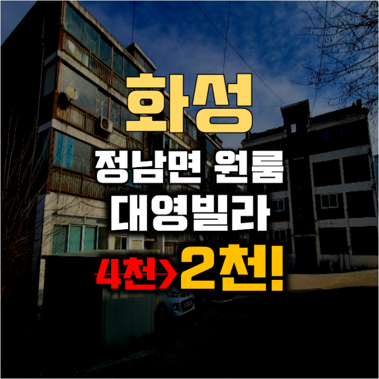 화성시경매 정남면 대영빌라 16평 2천대 급매