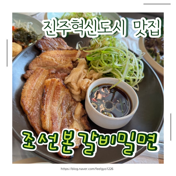  진주혁신고기집 고기한상가득 조선본갈비 밀면 진주혁신도시점