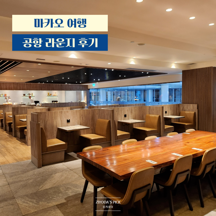  마카오 공항 라운지 '플라자 프리미엄(PLAZA Premium)' 후기
