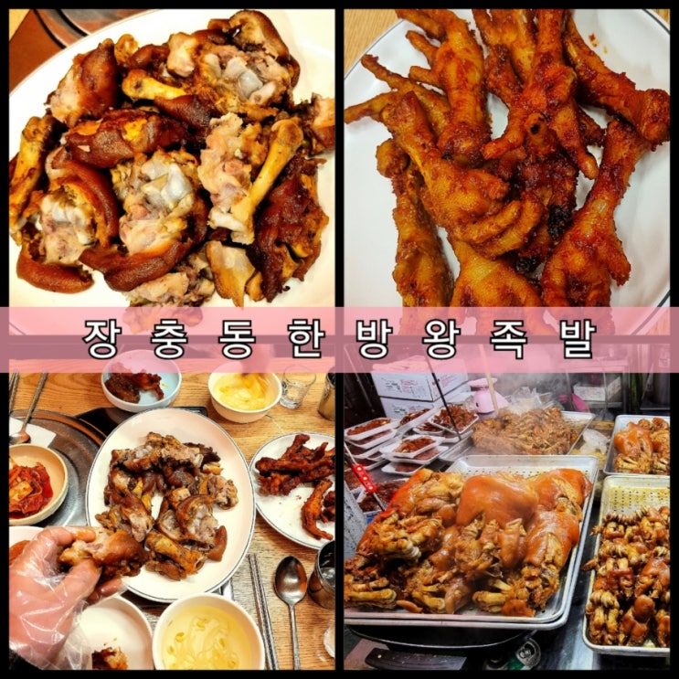 신당동 데이트 장충동 한방 왕족발 내 돈 내산 솔직후기 신당동 데이트 장충동 한방 왕족발 내 돈 내산 솔직후기