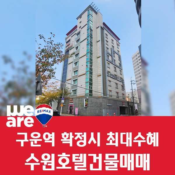 <b>신분당선 구운역</b> 검토로 수혜예정인 수원호텔건물매매