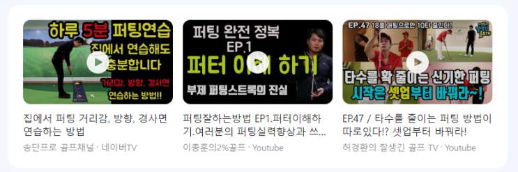  골프에서 퍼팅 타수를 줄이기 위한 방법