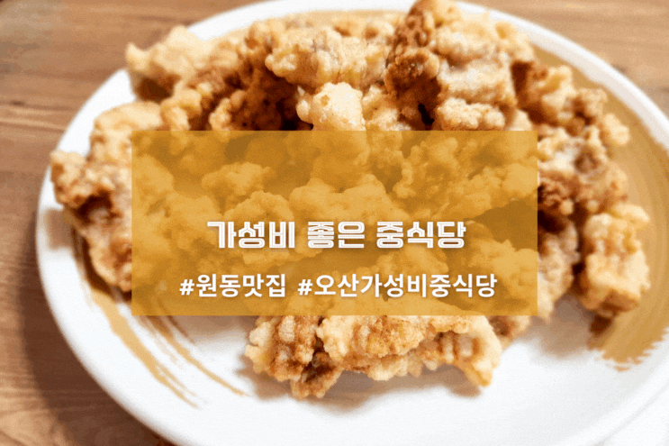  [오산 한성각] 가성비 좋은 중식당