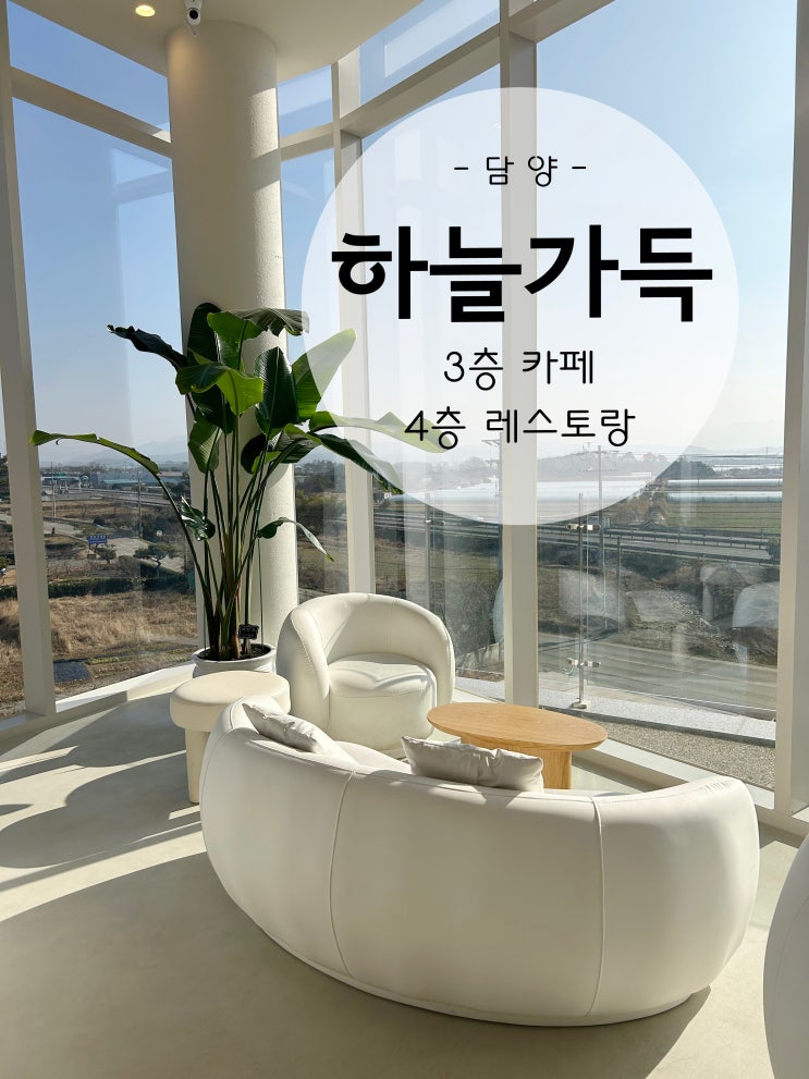  담양 하늘가득 3층은 대형카페 4층은 레스토랑,담양신상카페