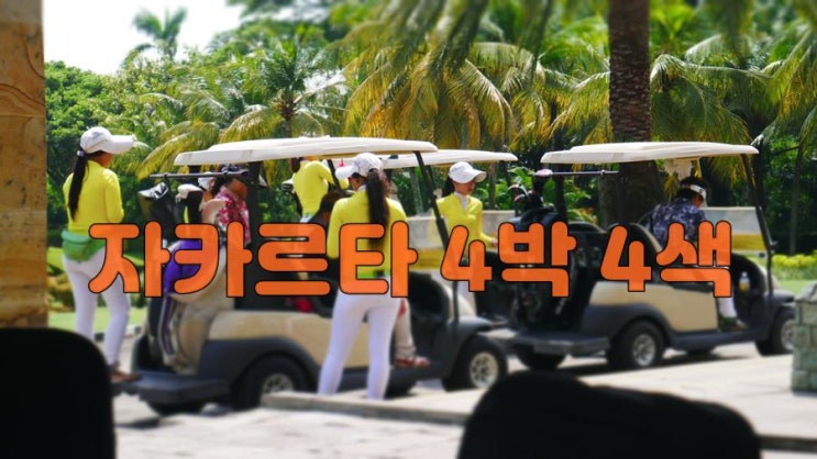  인도네시아 4박 4색 골프 패키지