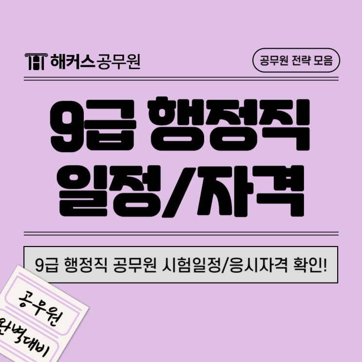  2024 9급 행정직공무원 시험일정 및 응시자격
