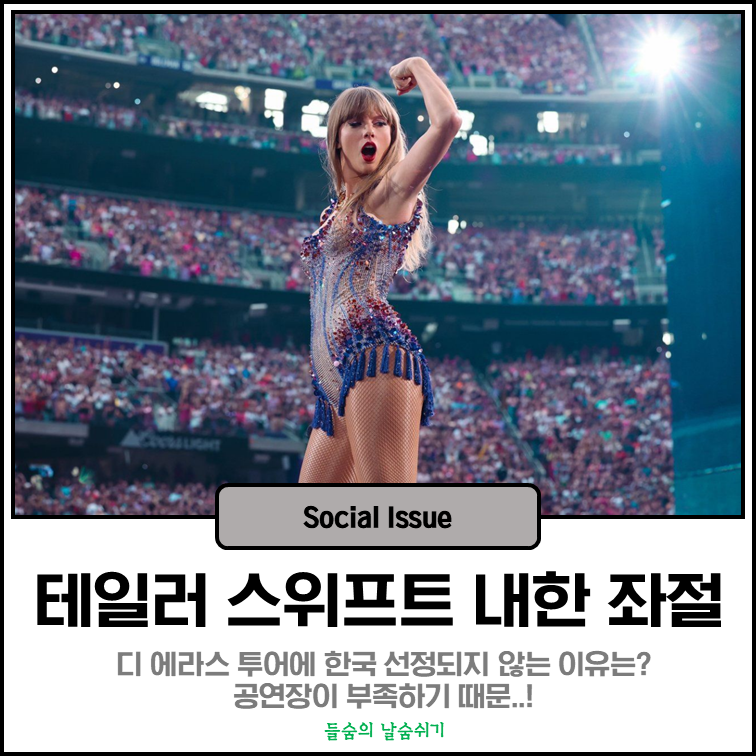 테일러 스위프트 내한 좌절... 디 에라스 투어에 한국 선정되지 않는 이유는?