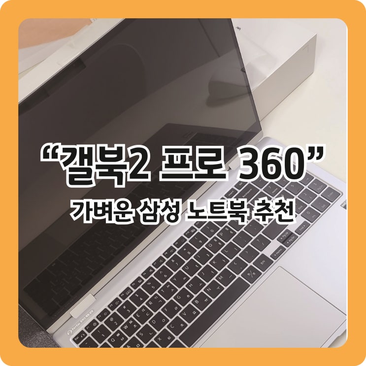  [갤럭시북2 360 프로] 갤북4 나오는 시점에서 쓰는 갤북2 후기