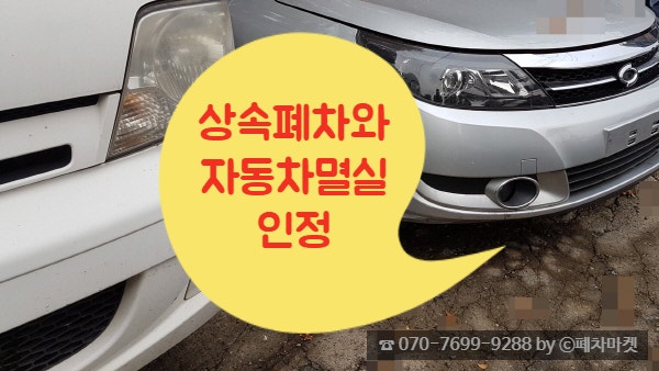  상속폐차와 자동차멸실인정