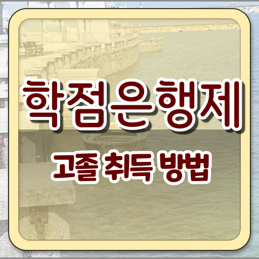  학점은행제 등록금 사회복지사 1급시험 일정 필수 정보 여기에 !!!