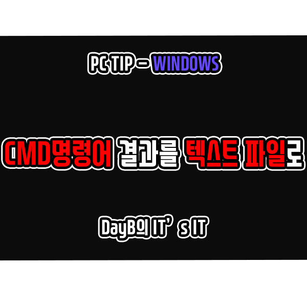 CMD 명령어 실행 결과를 텍스트 파일로 저장하는 방법 CMD 명령어 실행 결과를 텍스트 파일로 저장하는 방법