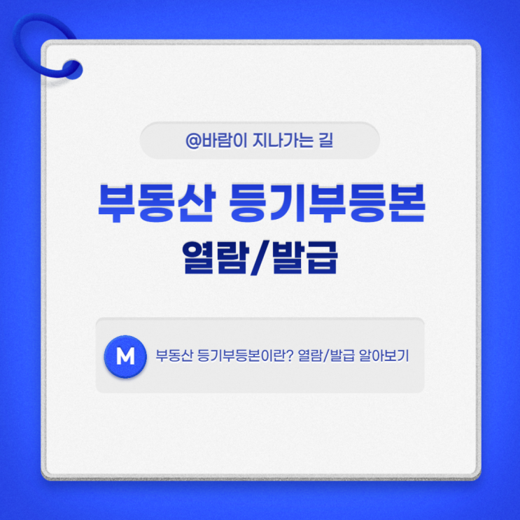  부동산 등기부등본 발급, 등기부등본이란?