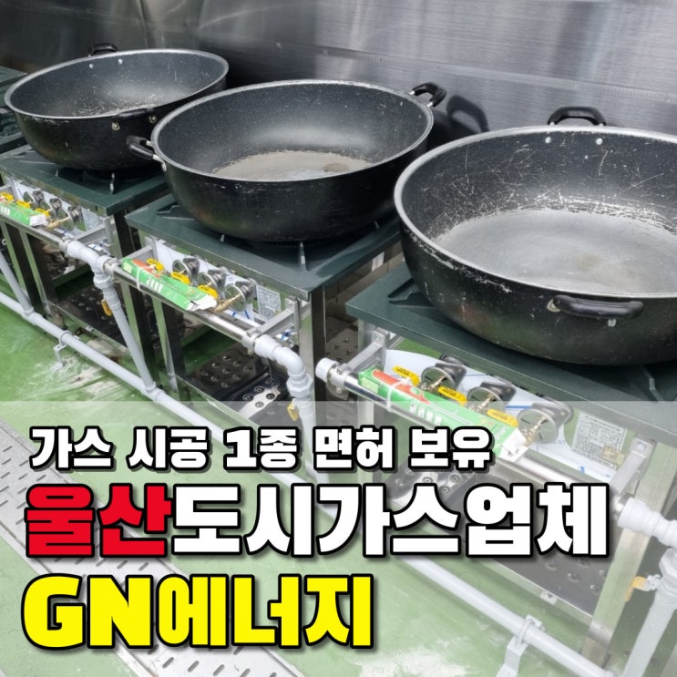  울산도시가스 시공업체 GN에너지 도시락공장공사