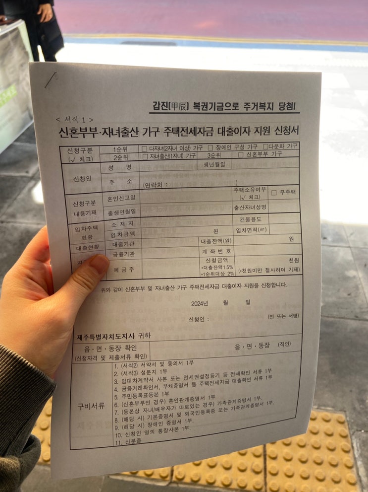  2024년 제주특별자치도 신혼부부전세대출이자 지원 신청시작/유의사항 읽어보기