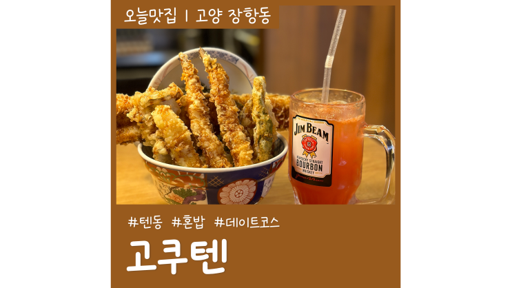 일산 일식튀김덮밥 텐동 고쿠텐 일산웨스턴돔점 일산 일식튀김덮밥 텐동 고쿠텐 일산웨스턴돔점
