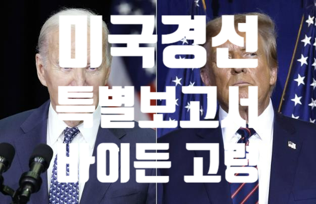 [미국경선] 미국경선 변수 발생 <b>바이든 고령</b> 특검보고서