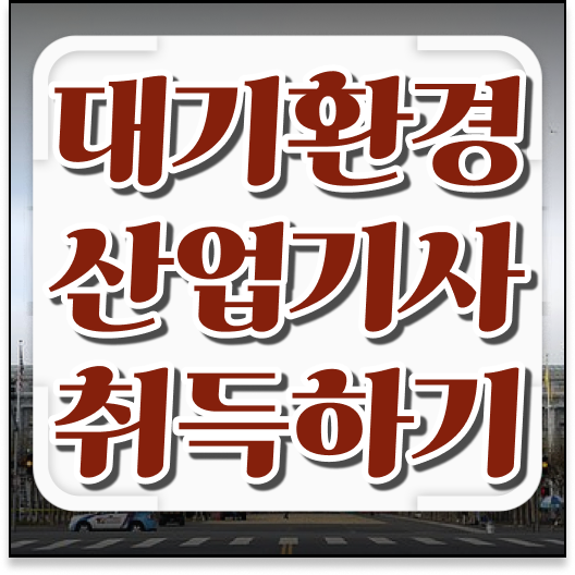  공부법 알려드림 . 대기환경산업기사