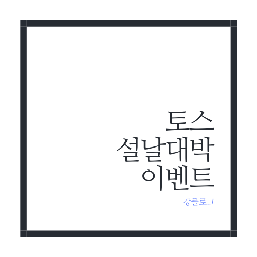  토스 설날 대박 이벤트랜덤으로 현금 받기