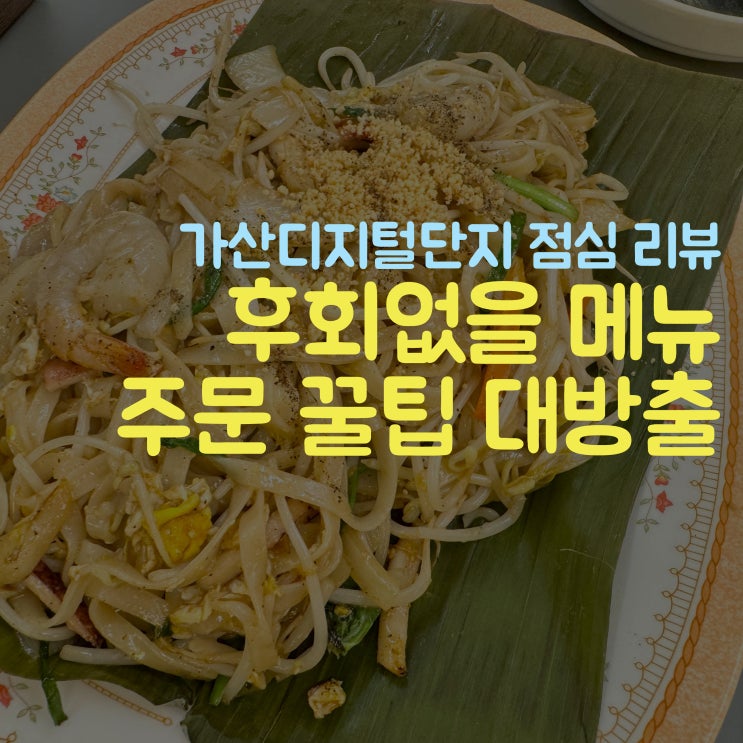  마하나콘 두번째 방문 가산디지털단지 맛집(메뉴 4개 후기)
