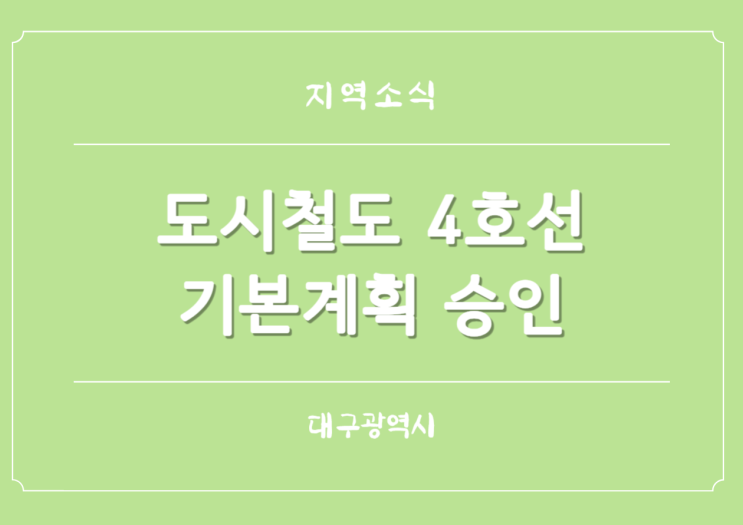  대구 도시철도 4호선 엑스코선 건설사업 기본계획 최종 승인