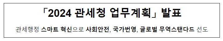 ‘2024 관세청 업무계획’ 발표 ‘2024 관세청 업무계획’ 발표