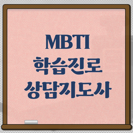  MBTI학습진로상담사 mbti 간단 테스트 무료 강의 정리해봤어요 ?