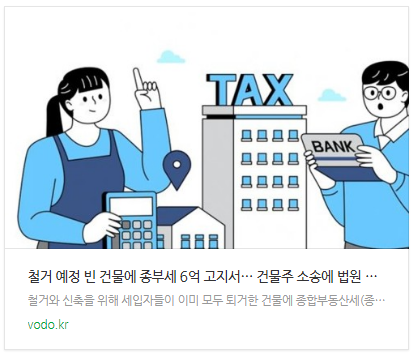 [뉴스] 철거 예정 빈 건물에 종부세 6억 고지서… 건물주 소송에 법원 판결 보니