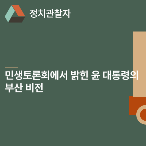  민생토론회에서 밝힌 윤 대통령의 부산 비전