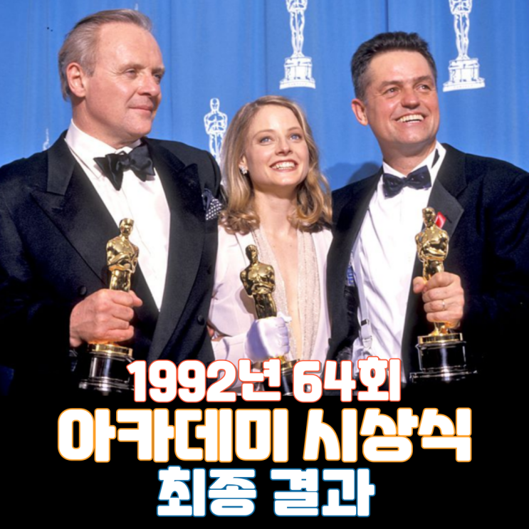  1992년 64회 아카데미 시상식 최종 결과