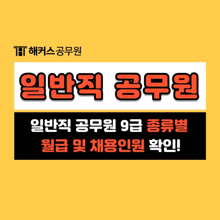  일반직 공무원 9급 종류별 월급 및 채용인원 알아보기